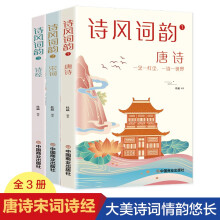 诗风诗韵 唐诗宋词元曲全3册 注释译文名家点评生僻字注音 中华传统文化经典浪漫古诗词