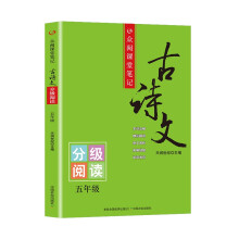 众阅课堂笔记古诗文 五年级分级阅读 全国语文通用字词注释 原文赏析 配套教材课内外拓展阅读训练