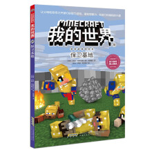 我的世界·冒险故事图画书（第四辑）20·保卫基地