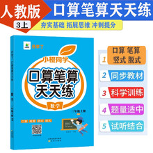 小橙同学口算笔算天天练三3年级上册人教版数学计算题专项口算题卡横式竖式脱式同步训练心算速算计算测评数学思维每日一练口算题卡