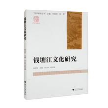 钱塘江文化研究