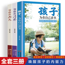 【全3册】等你在清华+等你在北大+孩子为你自己读书  青少年励志成长畅销书父母教育孩子提高自身意志力