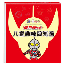 佐菲奥特曼儿童趣味简笔画 幼儿图画书 儿童学画画书籍