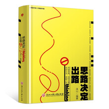 精装版】思路决定出路正版 格局决定结局 人际交往为人处世成功励志创业逻辑思维职场提升自己提高情商书籍