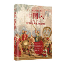 中国风：13世纪—19世纪中国对欧洲艺术的影响（当当专享版）赠一张复制画，限量500本