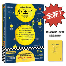 小王子（全新！赠漫画册！附加值达138页！《小王子》讲述了关于爱的一切，我们整理了关于《小王子》的一切！）（三个圈经典文库）