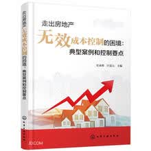 走出房地产无效成本控制的困境：典型案例和控制要点