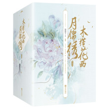 木槿花西月锦绣：典藏版（全六册）签章本