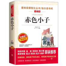 赤色小子/述说革命岁月再现赤色少年爱阅读中小学儿童文学名著阅读快乐读书吧