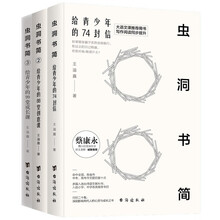 《虫洞书简》三本套装：《给青少年的74封信》+《给青少年的88堂创意课》+《给青少年的99堂成长课》（中考、高考作文素材大全）