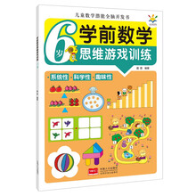 学前数学思维游戏训练·6岁（儿童数学潜能全脑开发书）