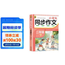 小学生同步作文 二年级（下）2024春小学语文同步教材思维导图阅读理解写作技巧思路素材积累范文书