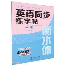 英语同步练字帖(6上Rj版衡水体)/清北状元教我写字