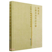 海南省古籍普查登记目录(精)/全国古籍普查登记目录
