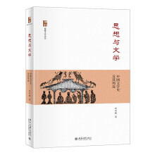 思想与文学：中国文学史及其周边