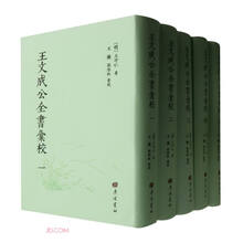 王文成公全书汇校(共5册)(精)