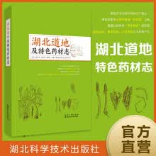 湖北道地及特色药材志