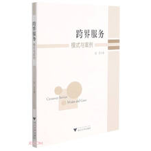 跨界服务：模式与案例