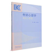 考研心理学最后5套卷