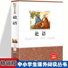 论语 中小学生版经典课外名著阅读 语文课外阅读推荐经典国学文学读本 五年级六年级国学短文词语积累