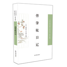 傅肇敏日记  中国近现代稀见史料丛刊（第九辑）