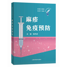 麻疹免疫预防