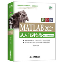 轻松学 MATLAB 2021从入门到实战（案例•视频•彩色版）（程序员软件开发名师讲坛•轻松学