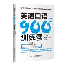 英语口语900句训练营(从口语发音的流利，清晰，准确，速度、句型等标准出发)