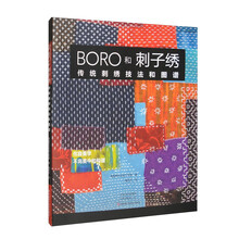 BORO和刺子绣：传统刺绣技法和图谱