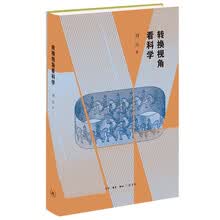 转换视角看科学