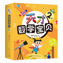 天才数学宝贝2阶3-4岁（全十八册）9本童话书+9本游戏书：通过数学童话故事和游戏开拓思维的数学课程 幼儿数学启蒙