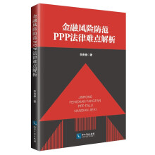 金融风险防范PPP法律难点解析