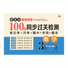 新黄冈智慧密卷100分 同步过关检测   三年级英语上册 单元卷+月考卷+期中卷+专项卷+期末卷