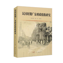 民国时期广东财政税收研究