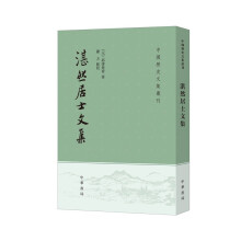 湛然居士文集（中国历史文集丛刊·平装繁体竖排）