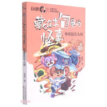 外星鼠在人间/藏在书包里的怪事