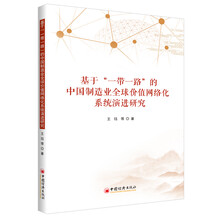 基于“一带一路”的中国制造业全球价值网络化系统演进研究
