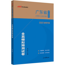 中公教育2022广东省事业单位公开招聘工作人员考试教材：全真模拟预测试卷（全新升级）