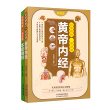 彩图精解一看就懂黄帝内经+本草纲目（全2册） 中医基础理论养生书 零基础学中医基础理论入门书籍