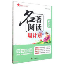 名著阅读周计划(4年级)