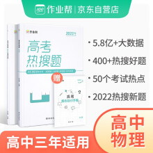 2023版作业帮新教材高考热搜题高中物理 辅导书同步练习册教辅资料新高考适用