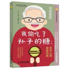 我偷吃了孙子的糖：老年心理健康指南
