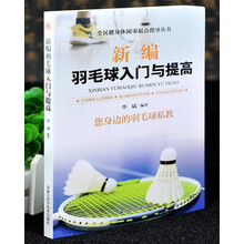 新编羽毛球入门与提高