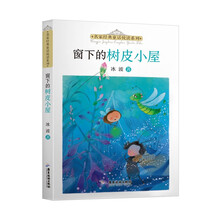 名家经典童话悦读系列：窗下的树皮小屋