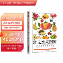 常见水果图鉴 常见水果的鉴别手册，精选6类常见水果，配以600多张高清图片，图文并茂、内容丰富