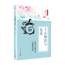 中华典籍故事：上古神话与史话