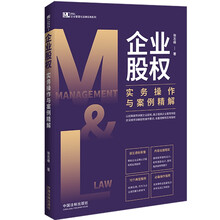企业股权实务操作与案例精解