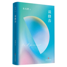 朱光潜文艺四书:谈修养