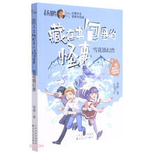 雪花镇幻兽/藏在书包里的怪事