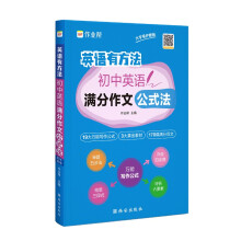 作业帮·初中英语·英语有方法初中英语满分作文公式法